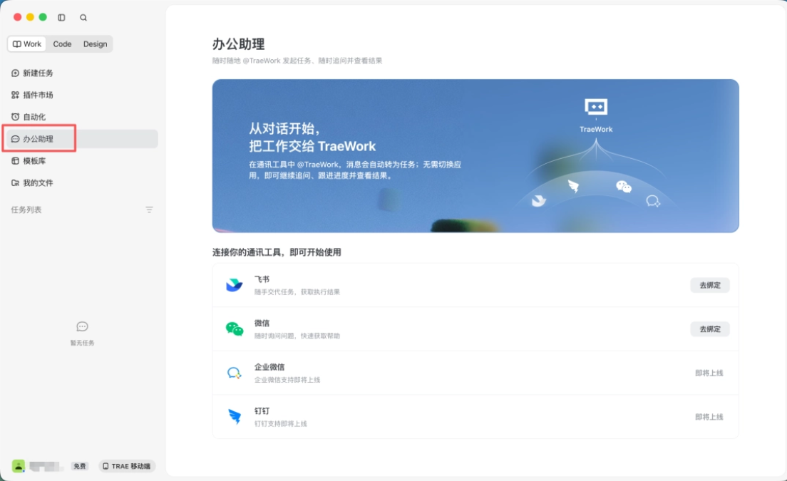 TraeWork 办公助手实测 – AI 自动读取文档与群聊协作01. 全场景办公进化02. 一些分享
